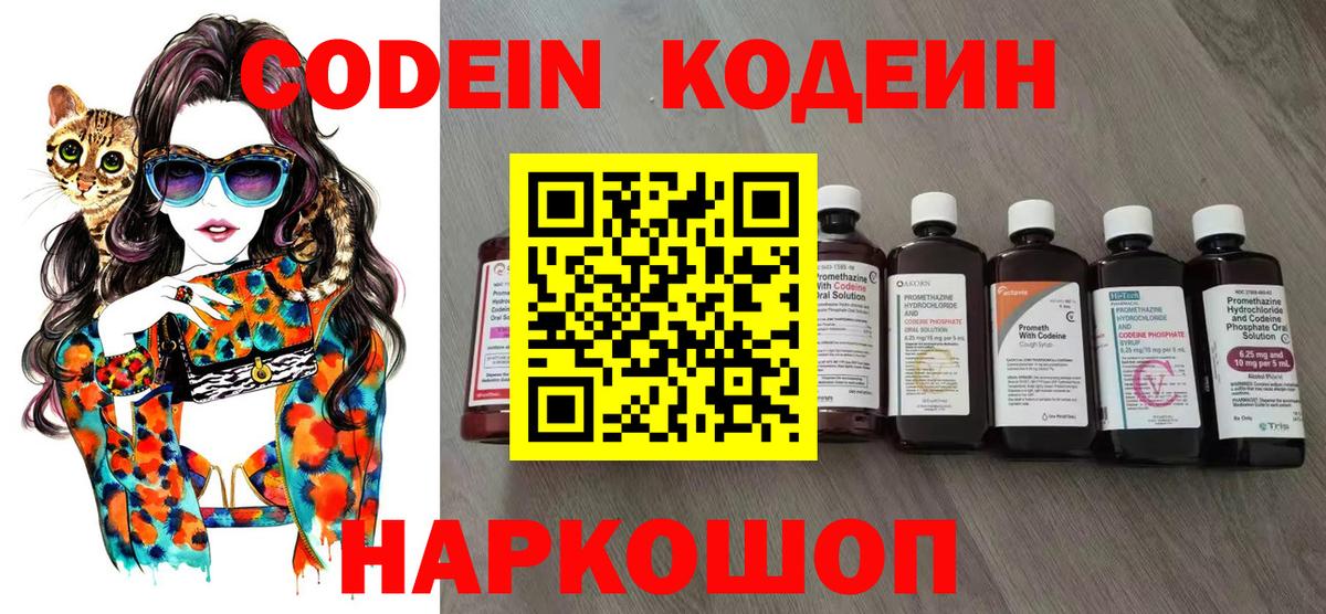 Codein напиток Lean (лин)  Вход с VPN  Джанкой 